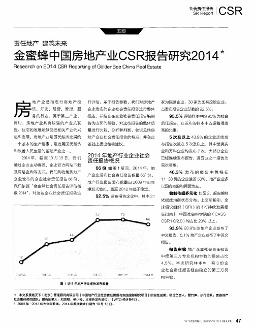 金蜜蜂中国房地产业CSR报告研究2014