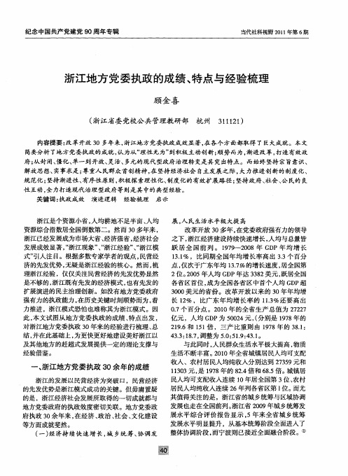 浙江地方党委执政的成绩、特点与经验梳理