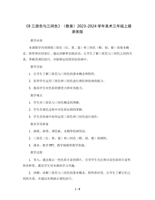 《8 三原色与三间色》(教案)2023-2024学年美术三年级上册浙美版