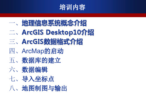 ArcGIS10软件培训教材课件全文