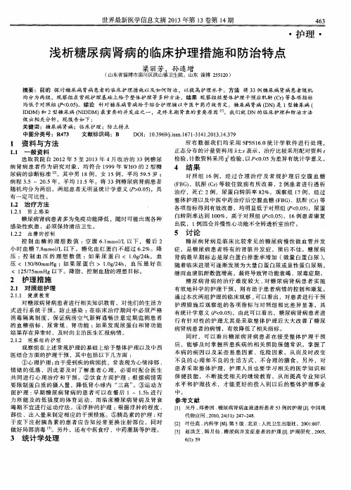 浅析糖尿病肾病的临床护理措施和防治特点