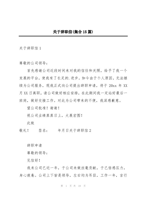 关于辞职信(集合15篇)