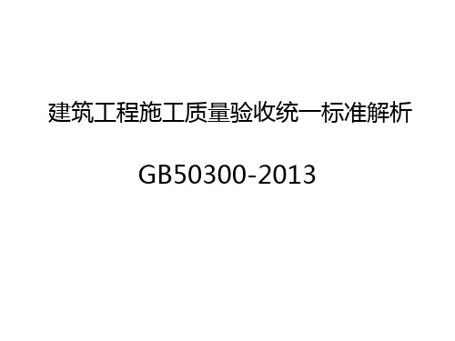 《建筑工程施工质量验收统一标准》GB50300-2013年基本内容与有关规定与要求(一)