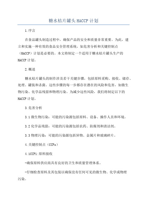 糖水桔片罐头HACCP计划