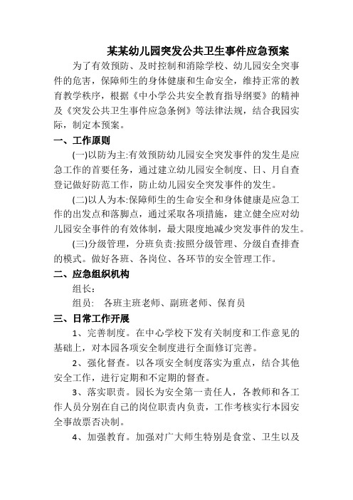 幼儿园突发公共卫生事件应急预案