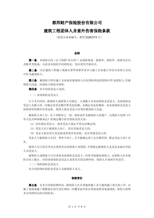 都邦财产保险股份有限公司建筑工程团体意外伤害保险条款