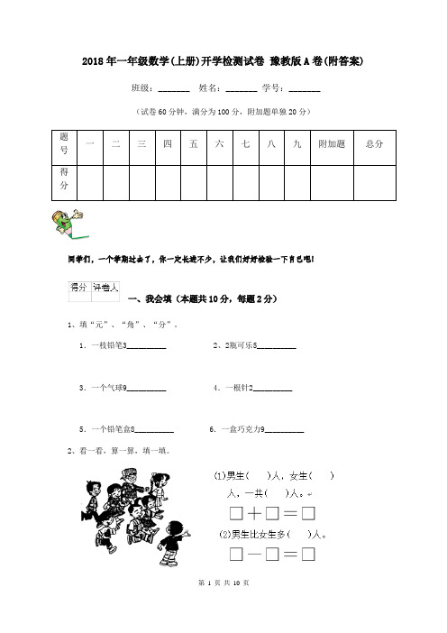 2018年一年级数学(上册)开学检测试卷 豫教版A卷(附答案)