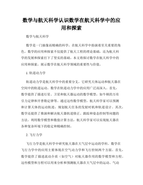 数学与航天科学认识数学在航天科学中的应用和探索