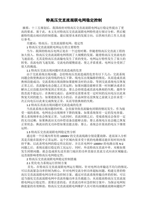 特高压交直流混联电网稳定控制