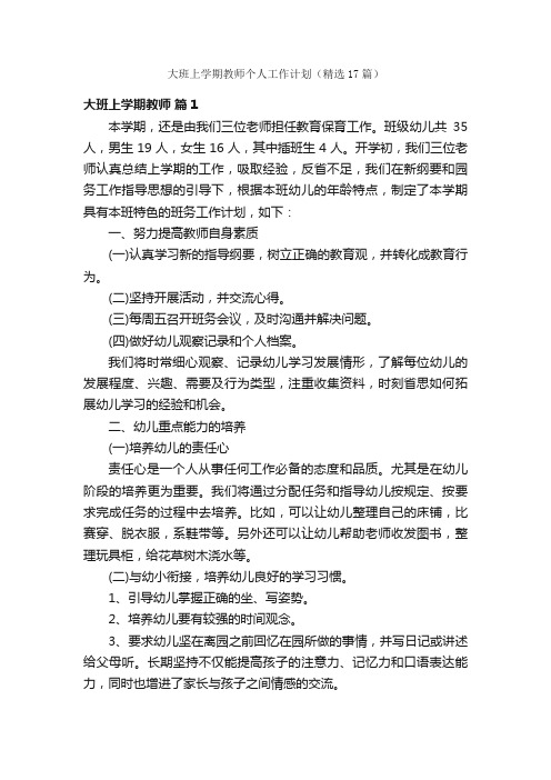 大班上学期教师个人工作计划（精选17篇）