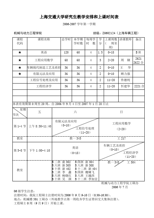 上海交通大学研究生教学安排和上课时间表