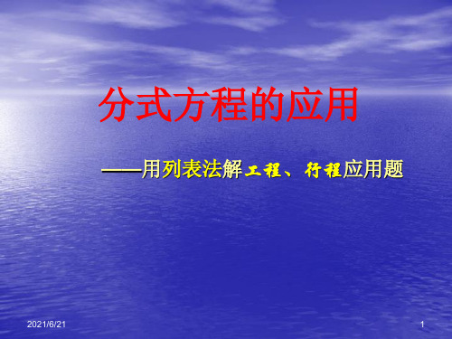 分式方程的应用(列表法解决行程、工程问题)