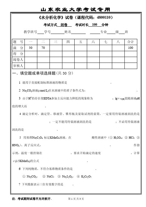 水分析化学自测题1