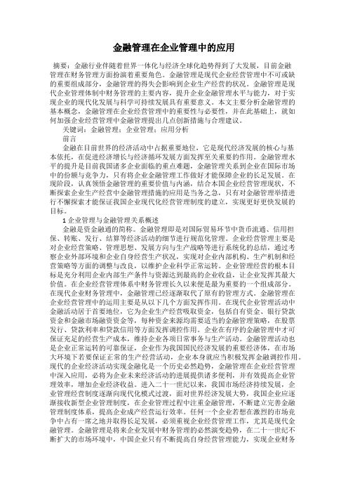 金融管理在企业管理中的应用