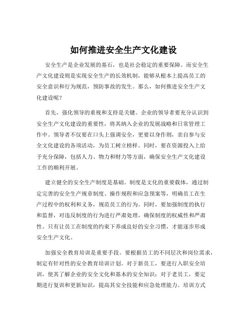 如何推进安全生产文化建设