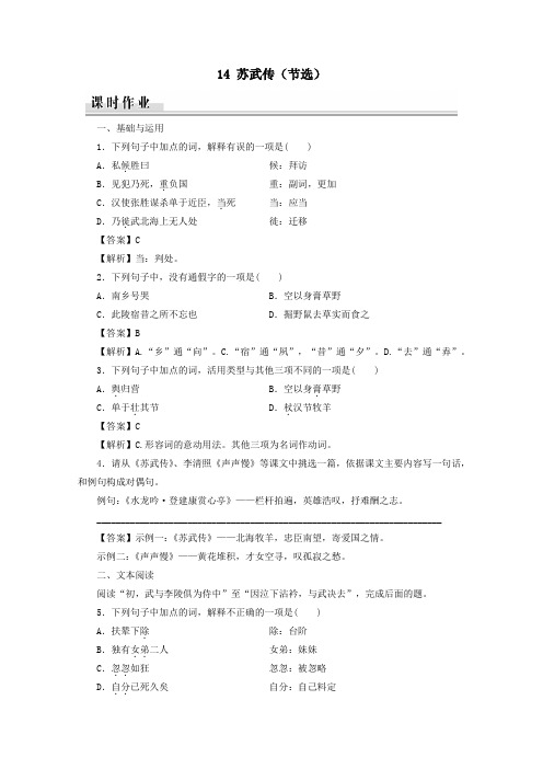 2019_2020学年高中语文第三单元古风余韵14苏武传(节选)课时作业粤教版选修《传记选读》