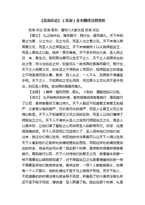 《苏洵乐论》（苏洵）全文翻译注释赏析