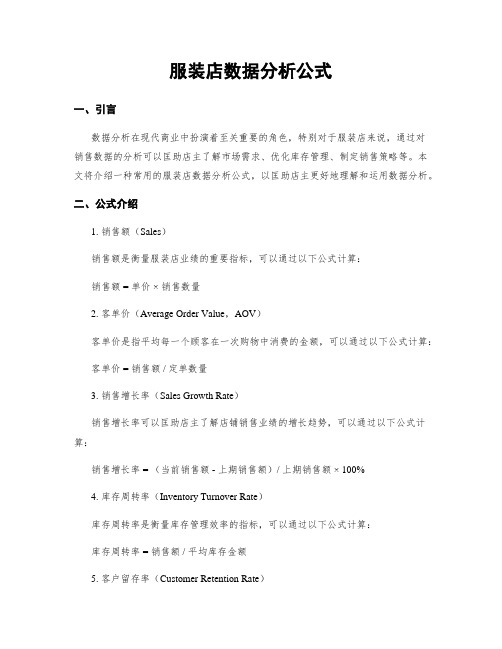 服装店数据分析公式