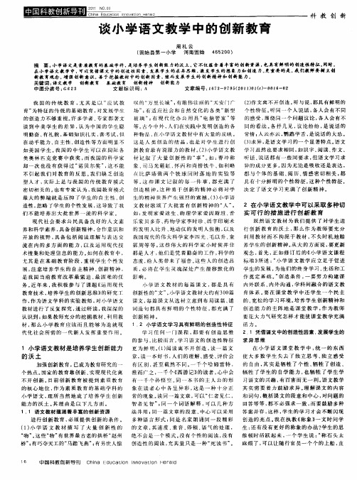 谈小学语文教学中的创新教育
