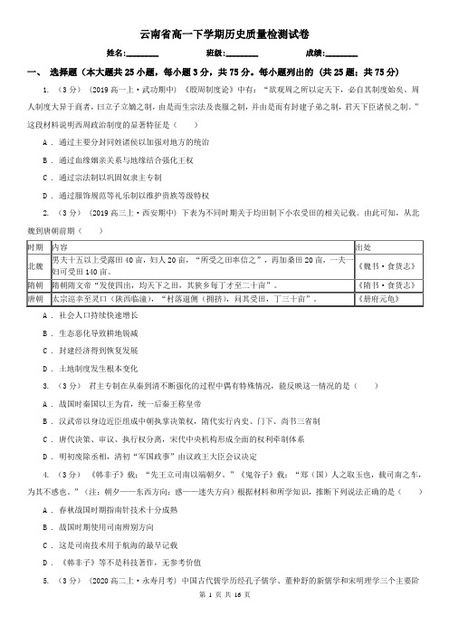 云南省高一下学期历史质量检测试卷