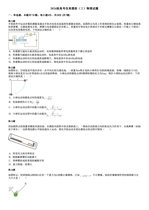 2024届高考仿真模拟(三)物理试题