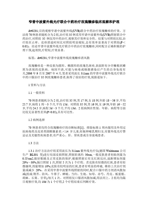 窄普中波紫外线光疗联合中药治疗玫瑰糠疹临床观察和护理