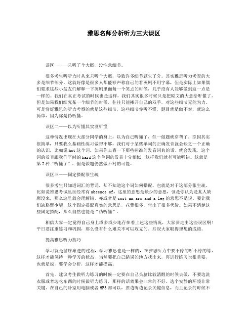 雅思名师分析听力三大误区