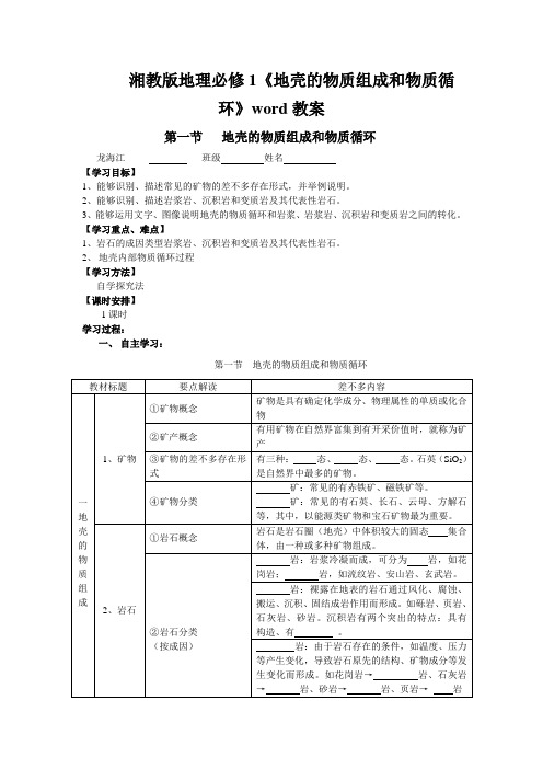 湘教版地理必修1《地壳的物质组成和物质循环》word教案