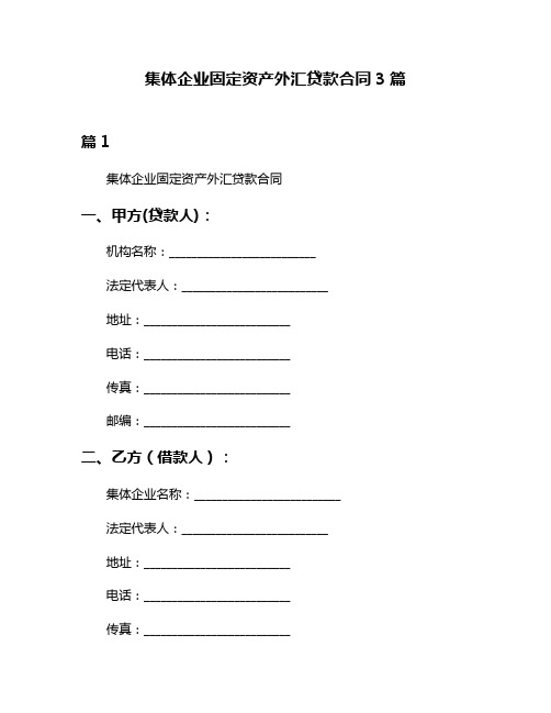 集体企业固定资产外汇贷款合同3篇