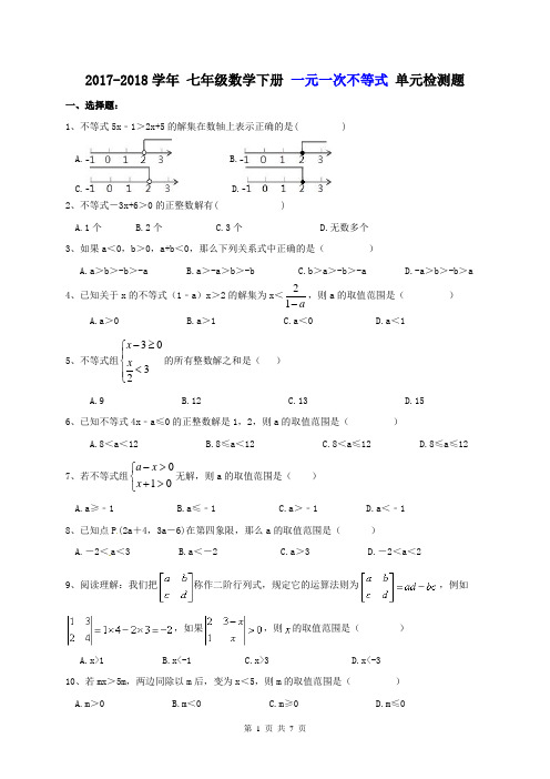 【单元测试】2017-2018学年 七年级数学下册 一元一次不等式 单元检测题 三(含答案