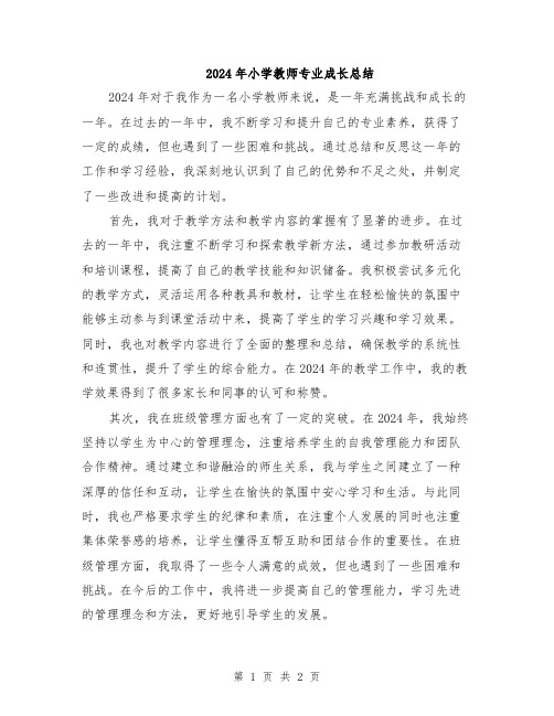 2024年小学教师专业成长总结