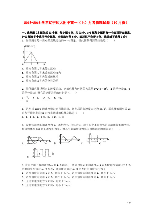 辽宁省师大附中高一物理上学期月考试卷(含解析)