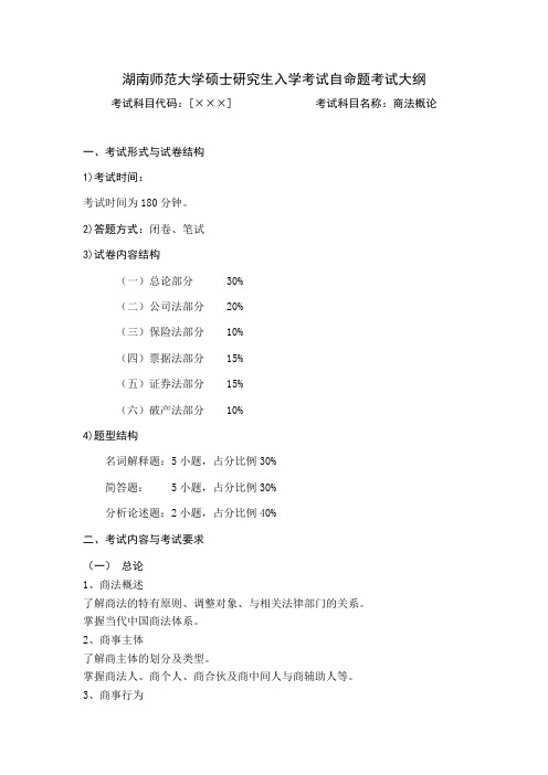 湖南师范大学法律硕士(法学)笔试复试大纲