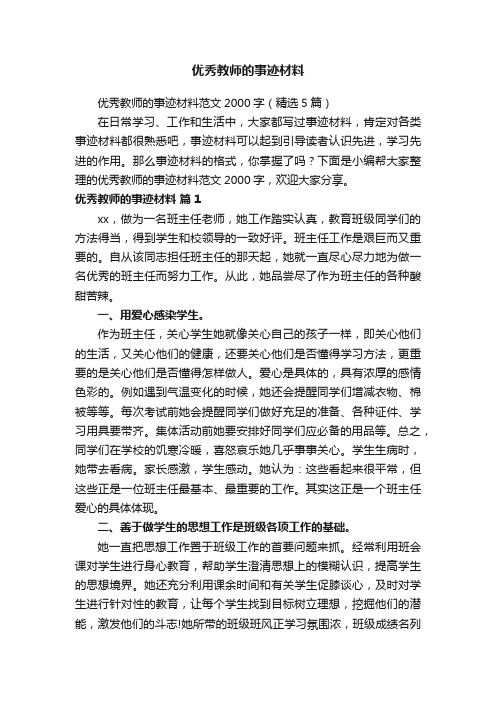 优秀教师的事迹材料