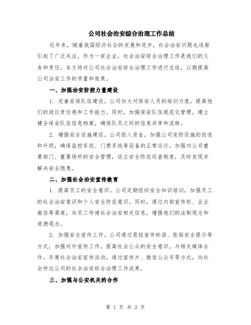 公司社会治安综合治理工作总结