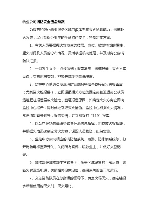 物业公司消防安全应急预案