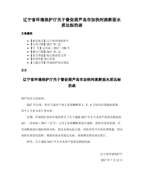 辽宁省环境保护厅关于督促葫芦岛市加快河流断面水质达标的函