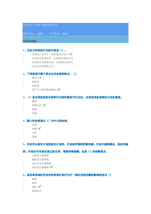 0485]《心理诊断学》 20年春季西南大学作业答案