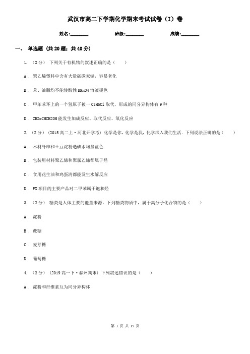 武汉市高二下学期化学期末考试试卷(I)卷(模拟)
