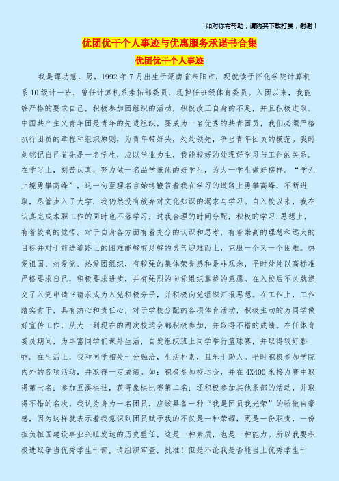 优团优干个人事迹与优惠服务承诺书合集.doc