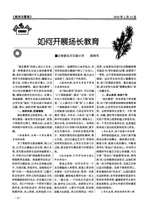 如何开展扬长教育