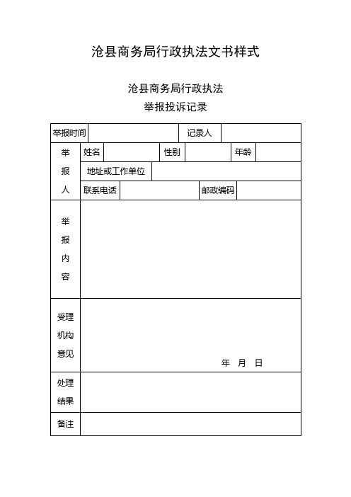 沧县商务局政执法文书样式