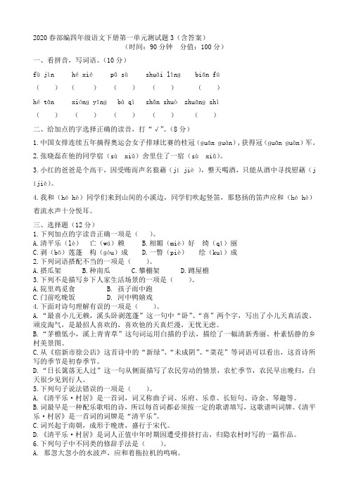 部编人教小学四年级下册语文：四年级语文下第一单元测试题3(含答案)