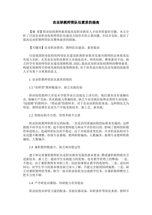 农业职教师资队伍素质的提高