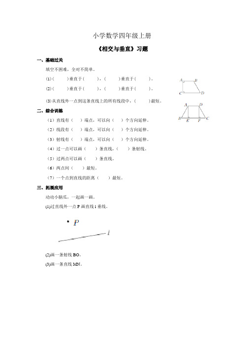 小学数学四年级上册《相交与垂直》习题