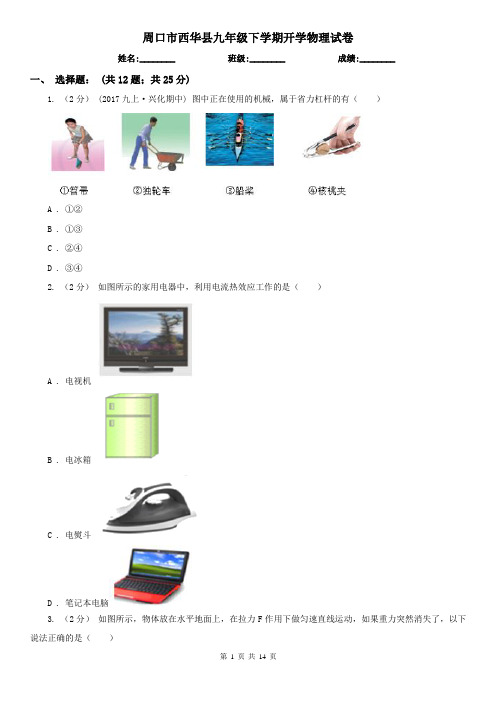 周口市西华县九年级下学期开学物理试卷