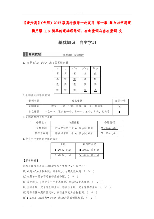 2017版高考数学一轮复习-第一章-集合与常用逻辑用语-1.3-简单的逻辑联结词、全称量词与存在量词-文