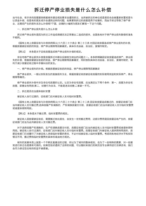 拆迁停产停业损失是什么怎么补偿