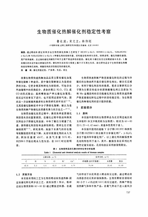 生物质催化热解催化剂稳定性考察