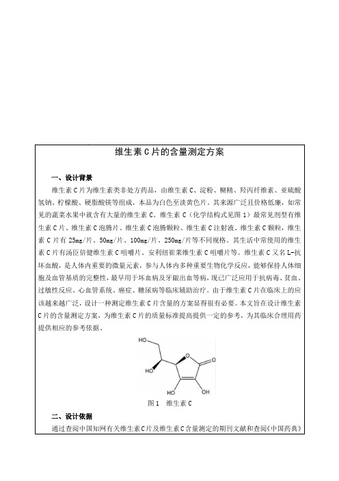 维生素C片的含量测定方案